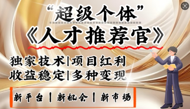 3亿失业潮催生新暴富行业,取代知识付费的新风口,零基础做人才推荐官,一部手机日入多张-云网创