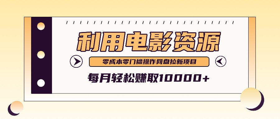 利用信息差操作电影资源，零成本高需求操作简单，每月轻松赚取10000+-云网创