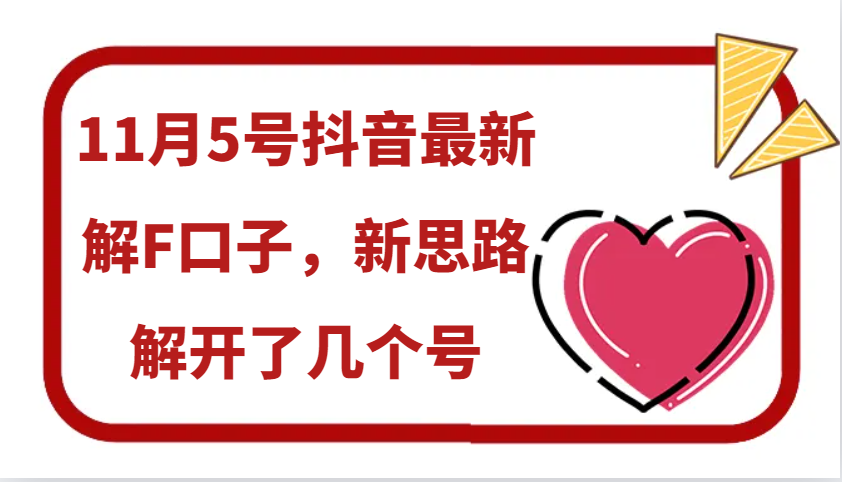 11月5号抖音最新解F口子，新思路解开了几个号-云网创