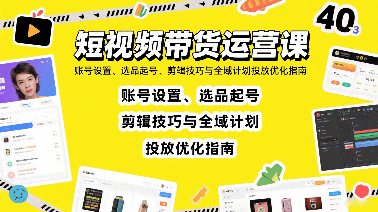 短视频带货运营课：账号设置、选品起号、剪辑技巧与全域计划投放优化指南-云网创