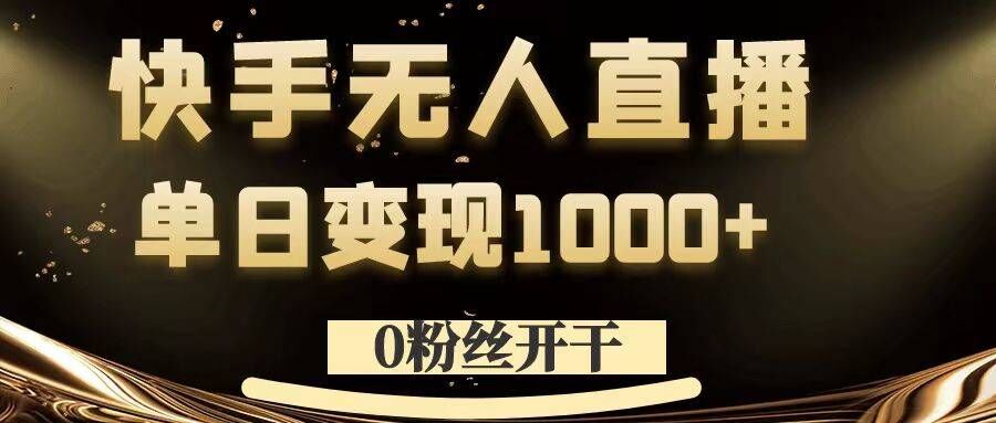 0粉丝开干,快手无人直播,单日变现1k+【揭秘】