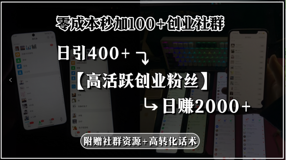 零成本秒加100+创业社群，日引400+高活跃创业粉丝，日赚2000+，附赠社...-云网创