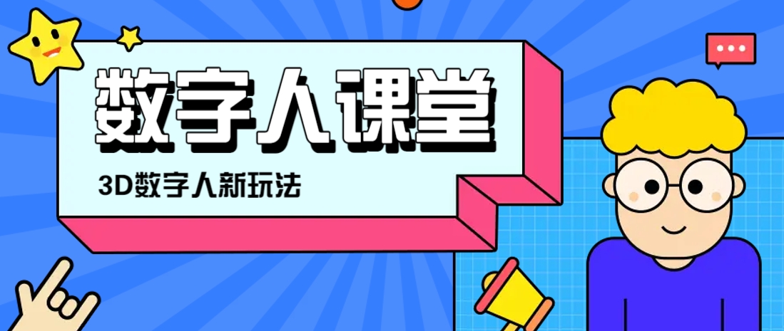 利用AI制作3D历史名人数字人讲堂，让历史名人亲自给大家上堂精彩的课-云网创