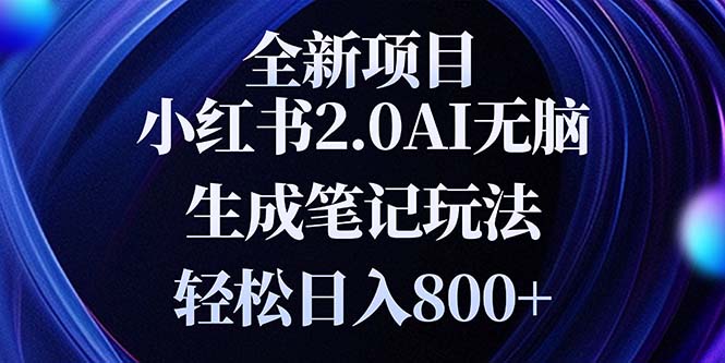 全新小红书2.0无脑生成笔记玩法轻松日入800+小白新手简单上手操作-云网创