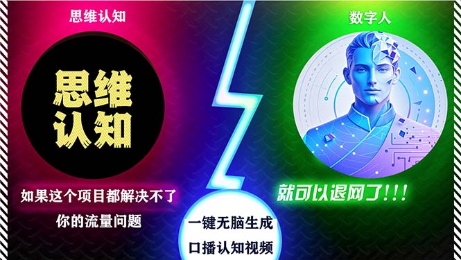 2024下半年最新引流方法，数字人+思维认知口播号，五分钟制作，日引创…-云网创