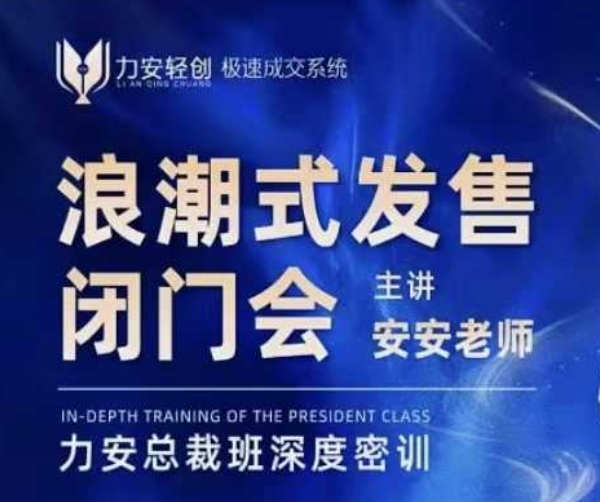 力安深圳闭门会：浪潮式发售，手把手教你做批量搞定成交-云网创