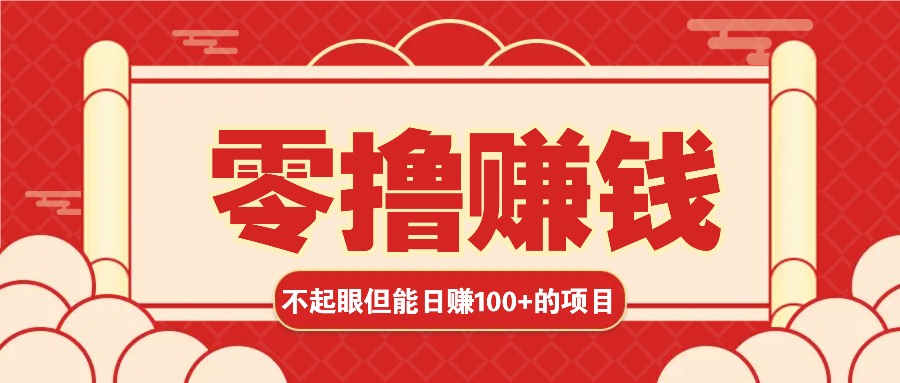 3个不起眼但是能轻松日收益100+的赚钱项目，零基础也能赚！！！-云网创