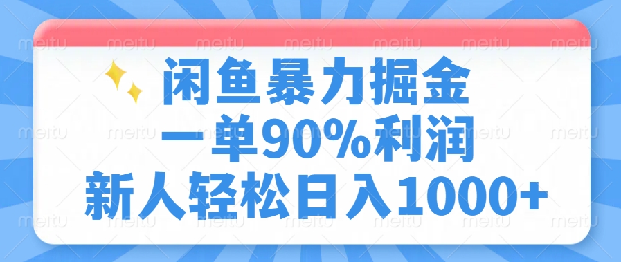 闲鱼暴力掘金，一单90%利润，新人轻松日入1000+-云网创