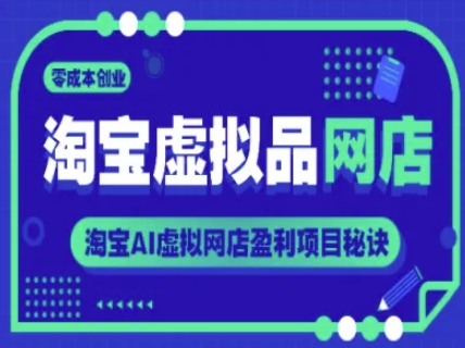 淘宝虚拟品网店，零成本创业，淘宝AI虚拟网店盈利项目秘诀-云网创