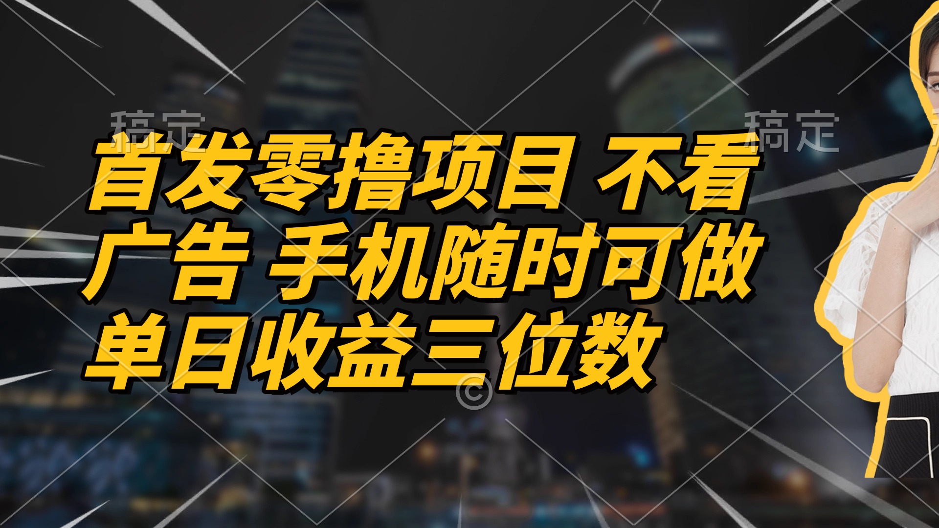 首发零撸项目 不看广告 手机随时可做 单日收益三位数-云网创