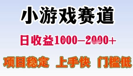 小游戏赛道日收益1k+,项目稳定,上手快,门槛低【揭秘】