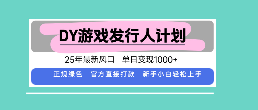 DY小游戏发行人计划，25年最新风口，单日变现1000+，官方 直接打款，新…-云网创
