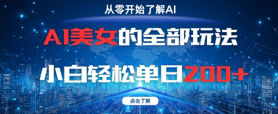 AI美女的全部玩法0基础小白轻松单日2张+-云网创