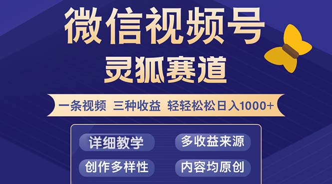 视频号【灵狐赛道2.0】一条视频三种收益 100%原创 小白三天收益破百-云网创