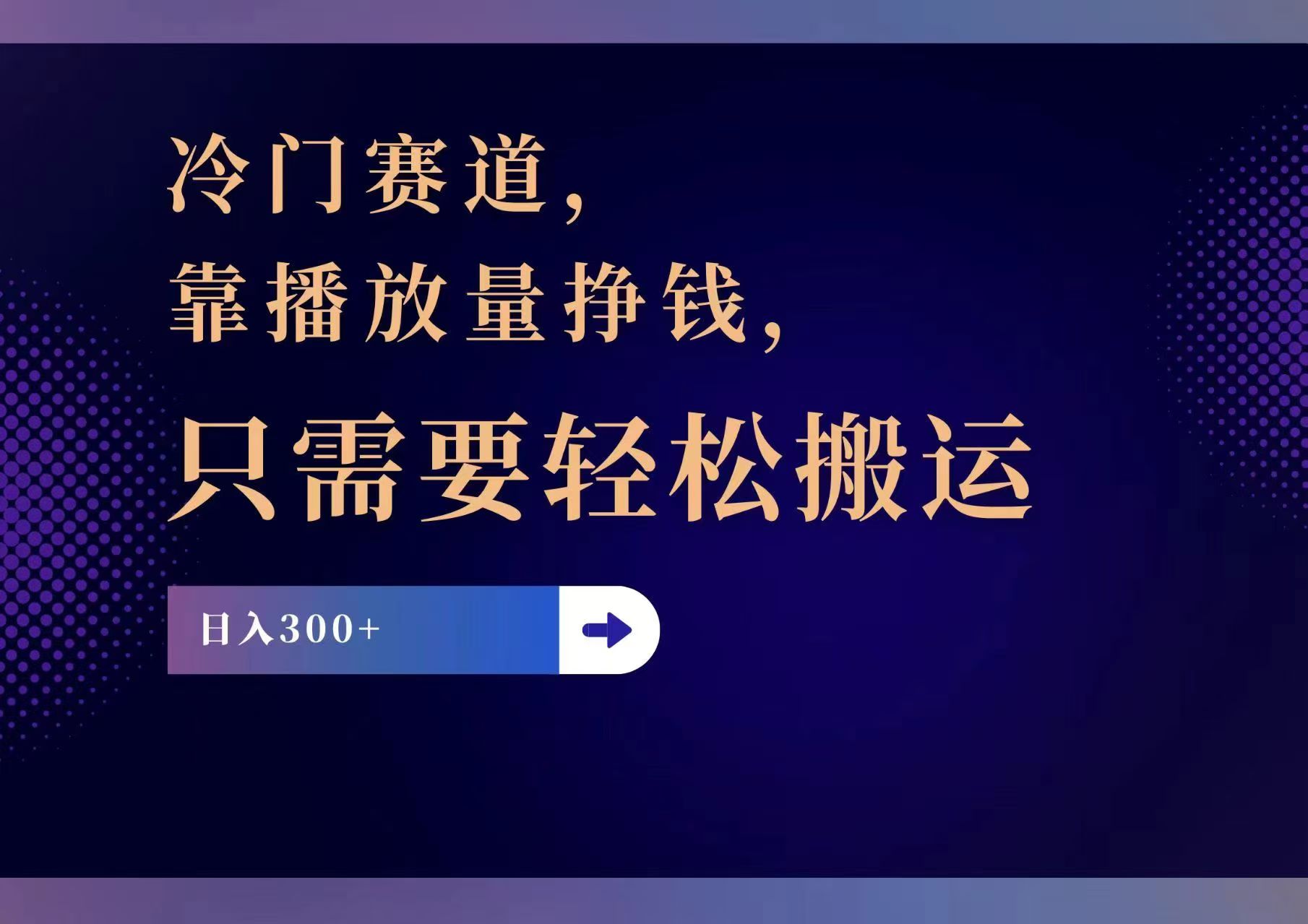 冷门赛道，靠播放量挣钱，只需要轻松搬运，日赚300+-云网创