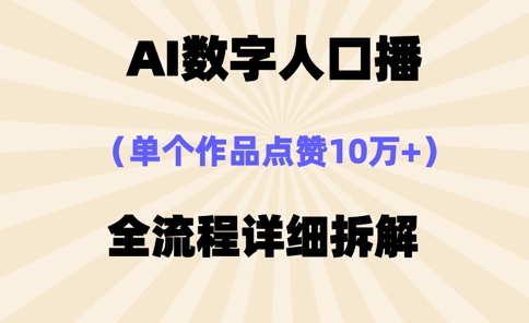 AI数字人口播，单个作品点赞10万+，操作方法十分简单-云网创