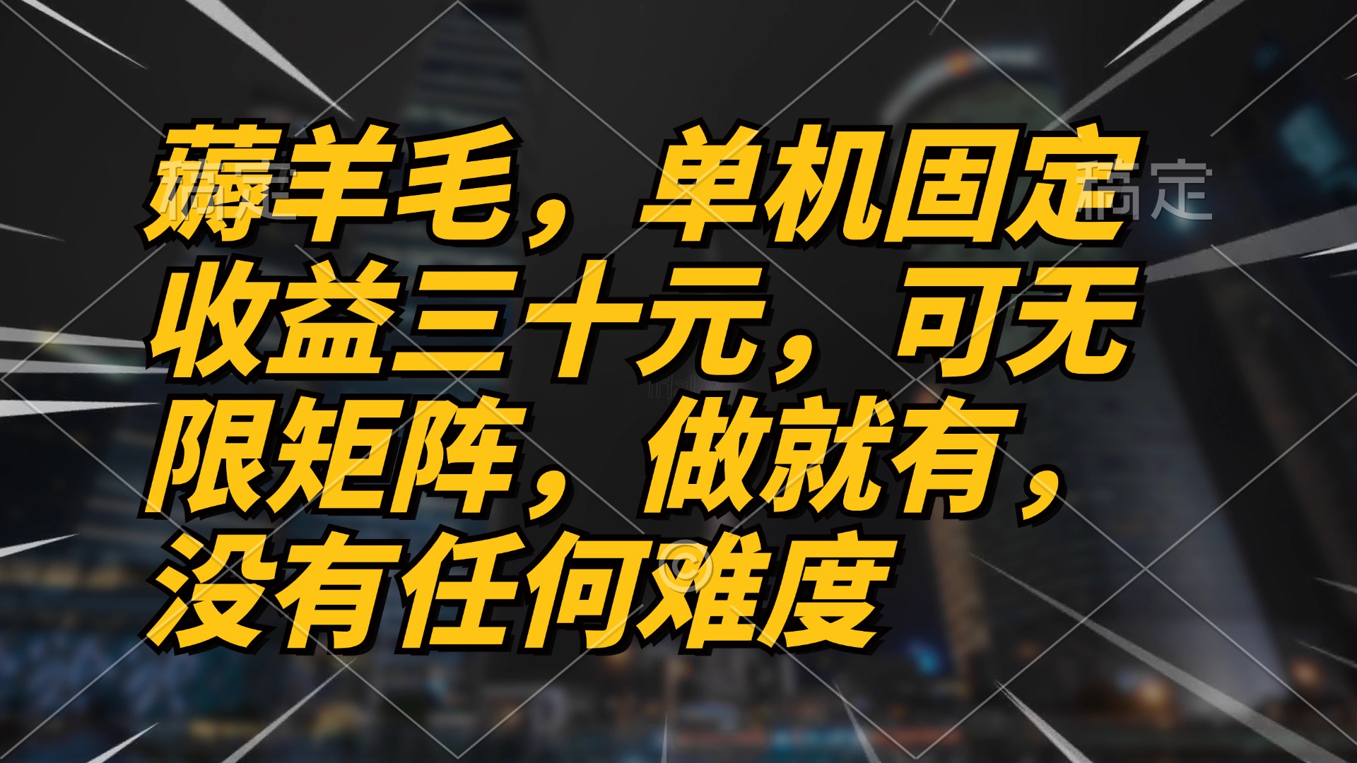 薅羊毛项目，单机三十元，做就有，可无限矩阵 无任何难度-云网创