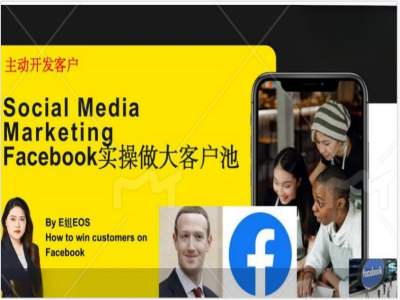 Facebook实操做大外贸客户池，实现高效转化客户/打造Facebook账号/如何引流到私域等-云网创