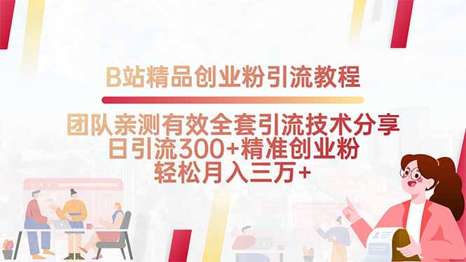 B站精品创业粉引流教程，团队亲测有效全套引流技术分享，日引流300+精...-云网创