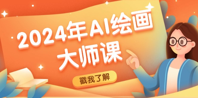 2024年AI绘画大师课：SD与MJ软件深度应用，打造个性化艺术作品-云网创
