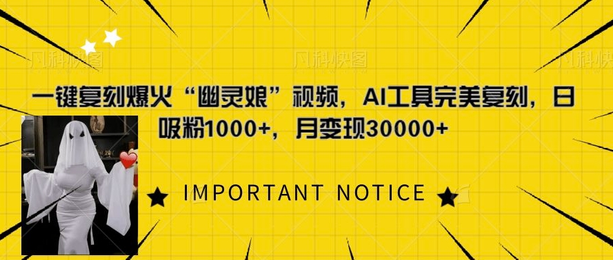 一键复刻爆火“幽灵娘”视频，AI工具完美复刻，日吸粉1000+，月变现过W-云网创