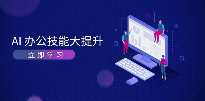 AI办公技能大提升，学习AI绘画、视频生成，让工作变得更高效、更轻松-云网创