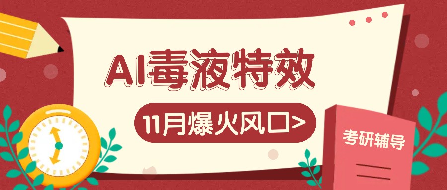 AI毒液特效，11月爆火风口，一单3-20块，一天100+不是问题-云网创