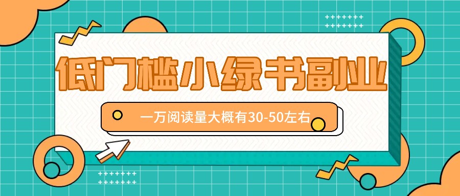 微信小绿书赚钱风口，低门槛副业项目，已经有人在偷偷月入万元-云网创