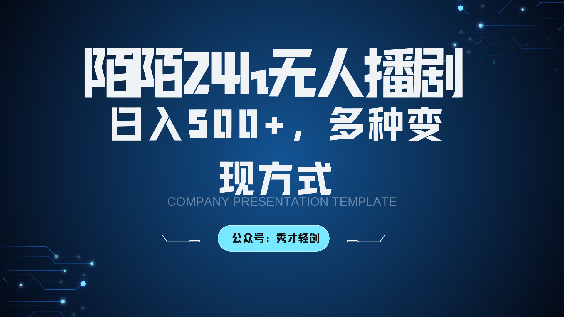 陌陌无人播剧3.0，日入500+，多种变现方式-云网创