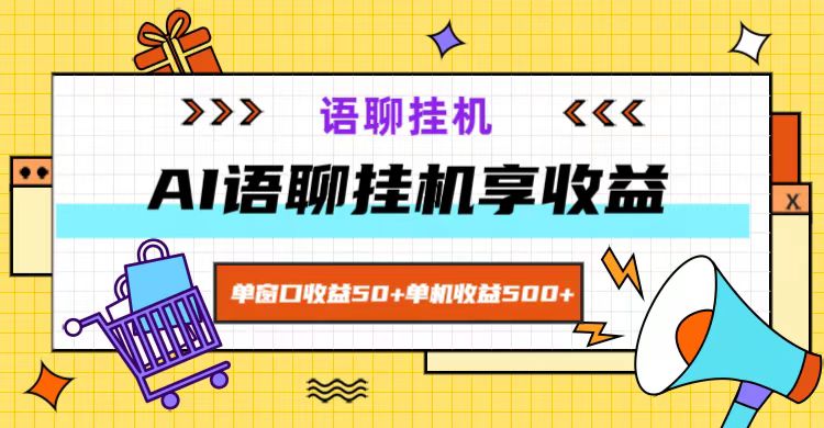 ai语聊，单窗口收益50+，单机收益500+，无脑挂机无脑干！-云网创