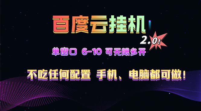 百度云机2.0最新玩法，单机日收入500+，小白也可轻松上手！！！-云网创