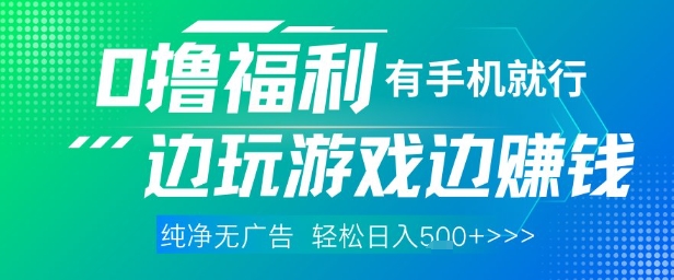 全网首发，0撸福利，有手就行随时随地做 纯净无广告，边玩游戏边挣钱，轻松日入5张+【揭秘】-云网创