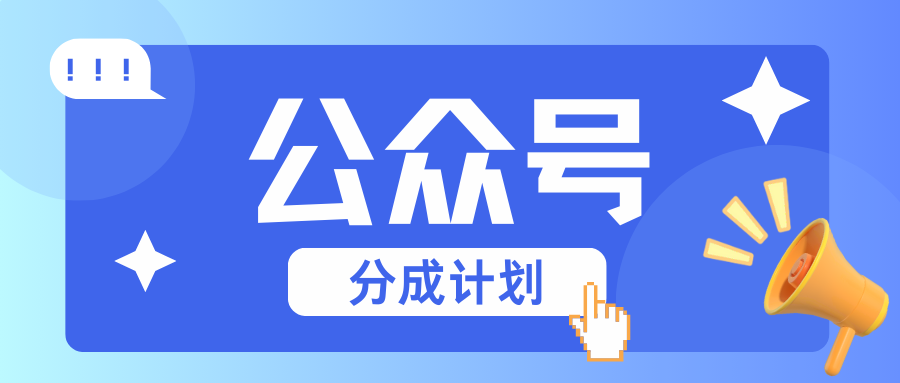 公众号分成计划：复制、粘贴就有钱！而且，阅读量阅读，收益越高！-云网创