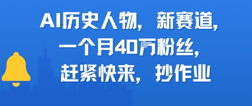 AI历史人物新赛道，一个月40W粉丝，赶紧快来抄作业-云网创