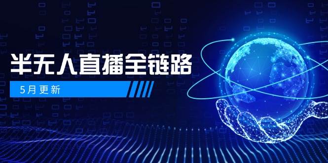 半无人直播全链路：AI数字人+千川截流实战，女装选品与防违规处理稳定玩法(5月更新)-云网创