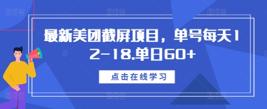 最新美团截屏项目，单号每天12-18.单日60+【揭秘】-云网创