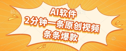 AI软件，2分钟一条原创视频，条条爆款，挣创作者分成和流量收益【揭秘】-云网创