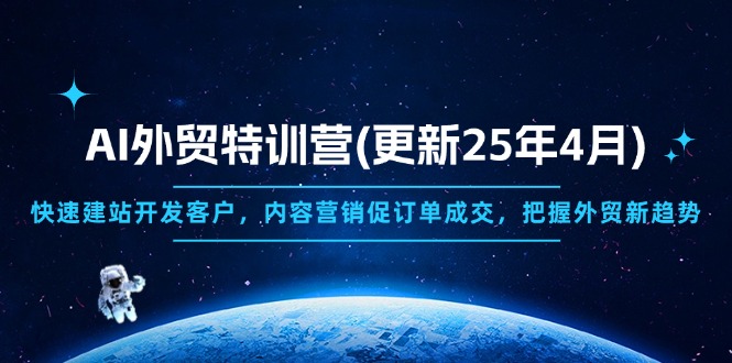 AI外贸特训营(更新25年4月-云网创