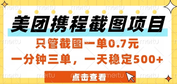 美团携程截图项目，只管截图一单0.7元，一分钟三单，一天稳定5张+【揭秘】-云网创