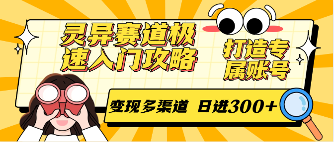灵异赛道极速入门攻略，打造专属账号，变现多渠道 日进300+-云网创