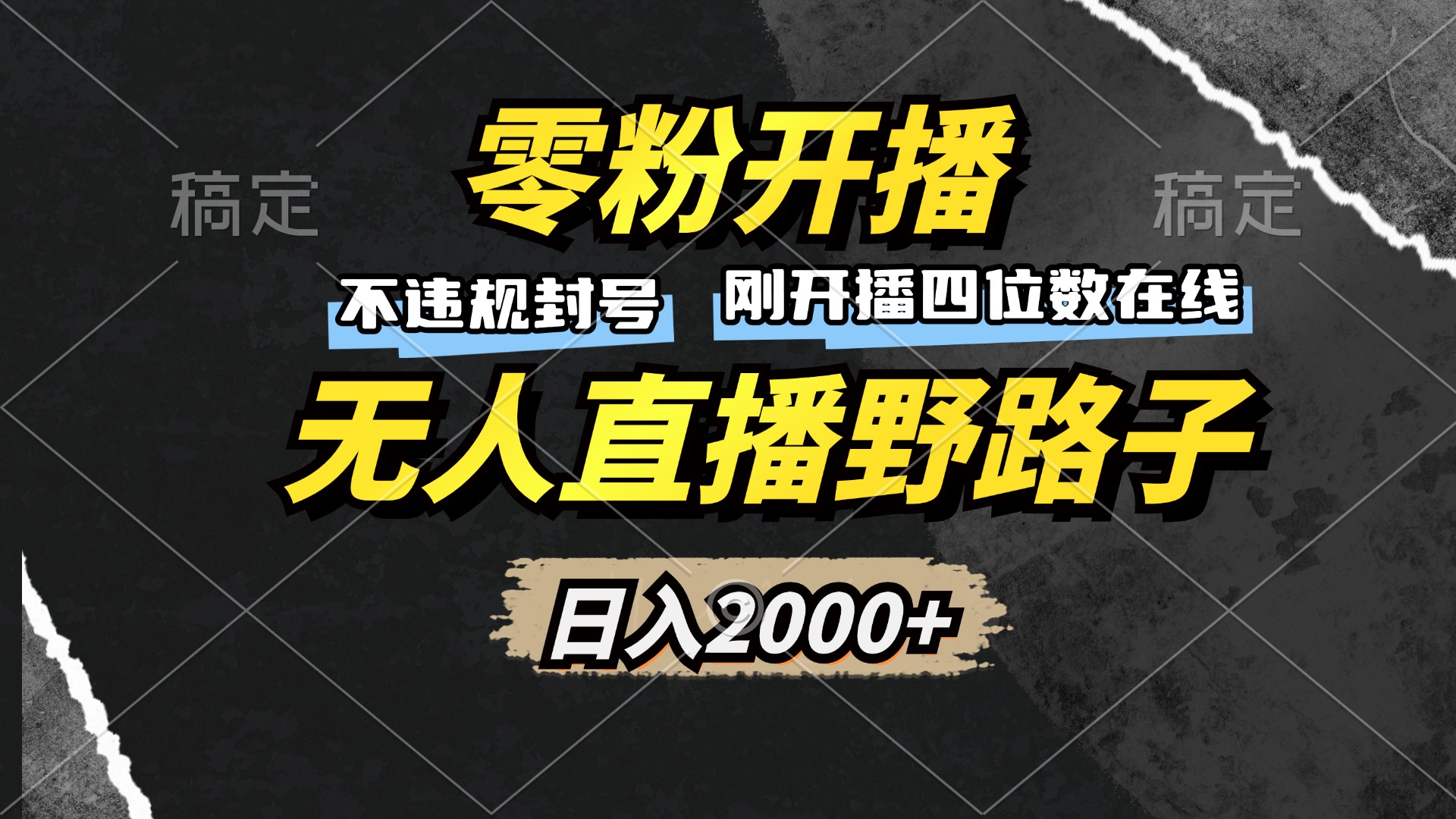 零粉开播，无人直播野路子，日入2000+，不违规封号，躺赚收益！-云网创