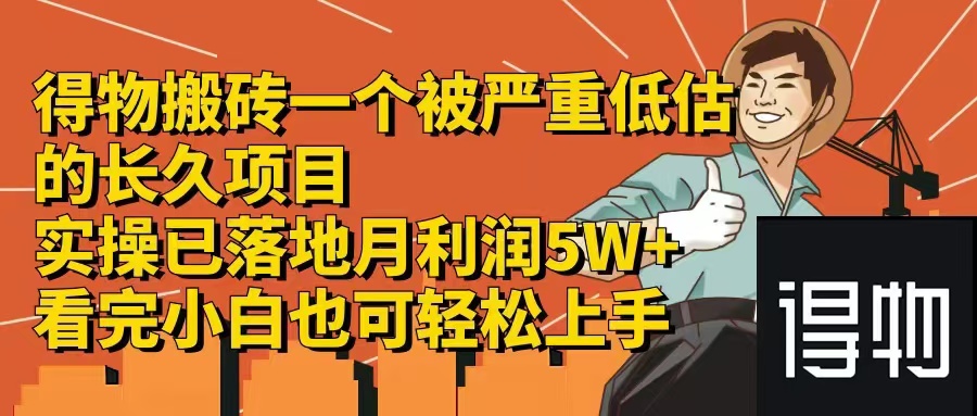 得物搬砖 一个被严重低估的长久项目   一单30—300+   实操已落地  月...-云网创
