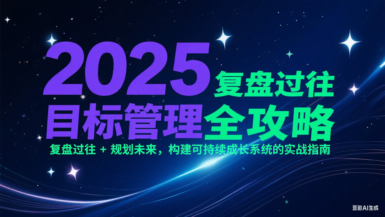 2025目标管理全攻略：复盘过往 + 规划未来，构建可持续成长系统的实战指南-云网创