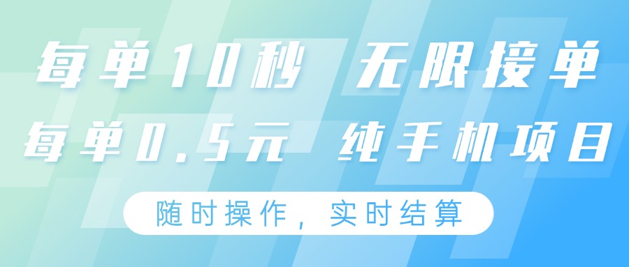 纯手机操作项目，每单耗时10秒，无限接单，单笔收益0.5元，支持24小时随时操做-云网创