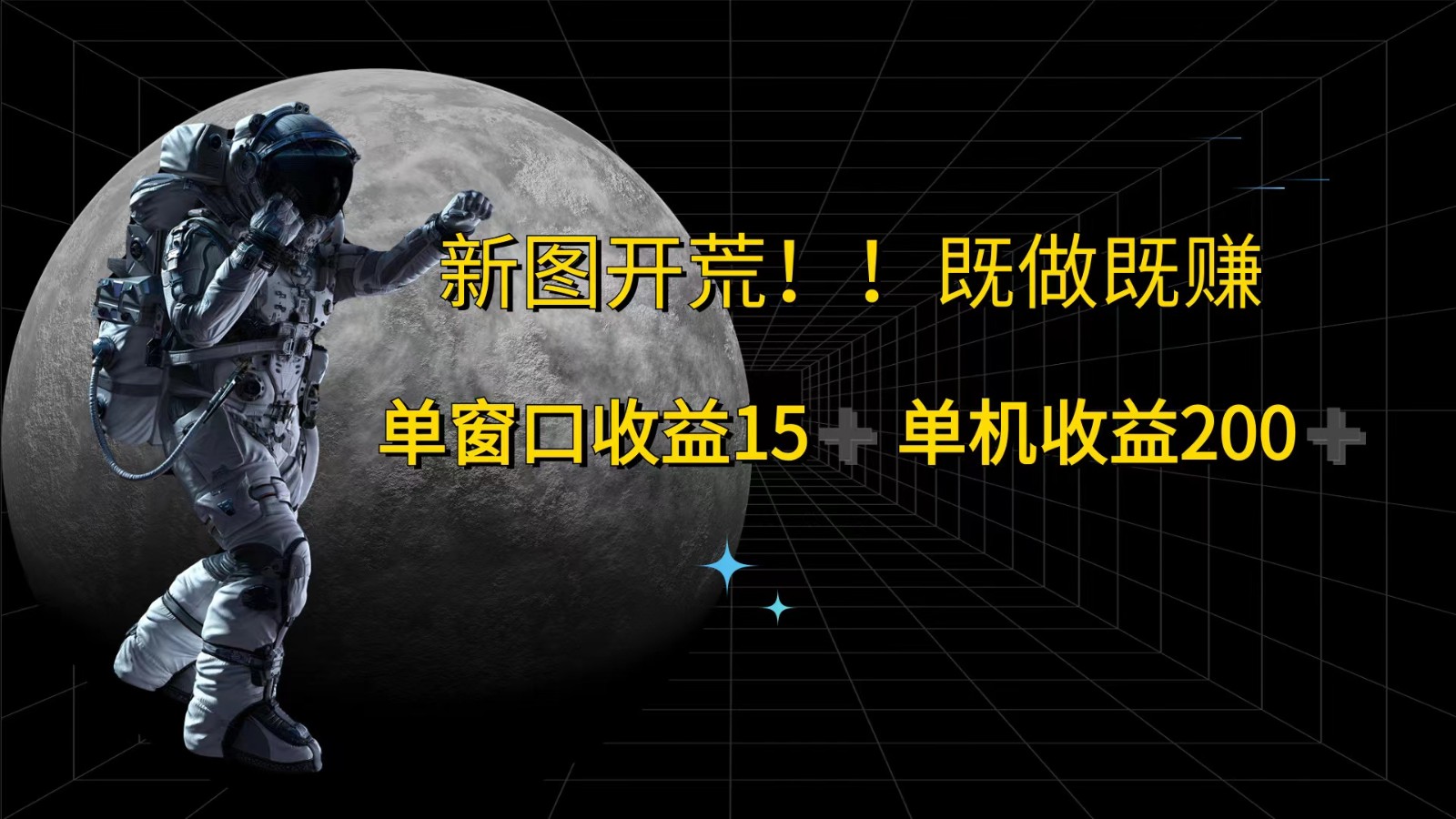 萤火计划最新2.0版本单机收益200+ 即做！即赚！-云网创