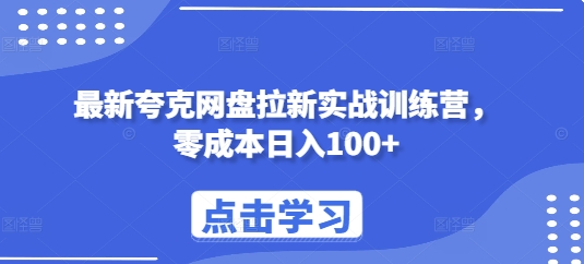 最新夸克网盘拉新实战训练营,零成本日入100+