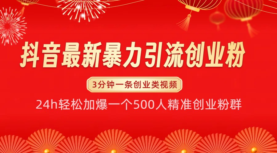 抖音最新暴力引流创业粉，24h轻松加爆一个500人精准创业粉群【揭秘】-云网创