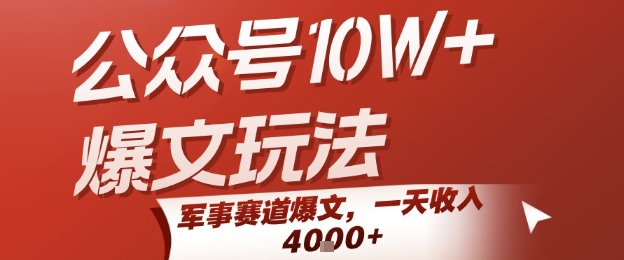 公众号10W+爆文玩法，军事赛道爆文，一天收入1k+，小白入手最快的项目-云网创