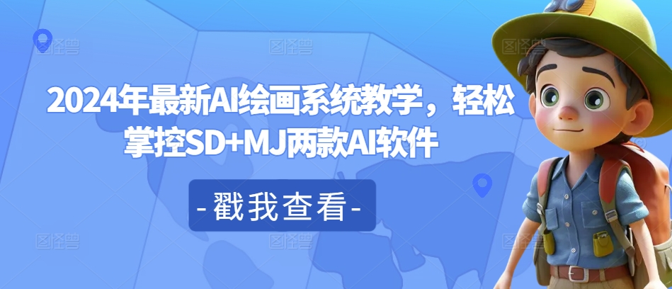 2024年最新AI绘画系统教学，轻松掌控SD+MJ两款AI软件-云网创