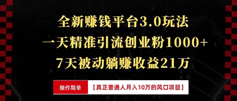 全新裂变引流赚钱新玩法，7天躺赚收益21w+，一天精准引流创业粉1000+，...-云网创